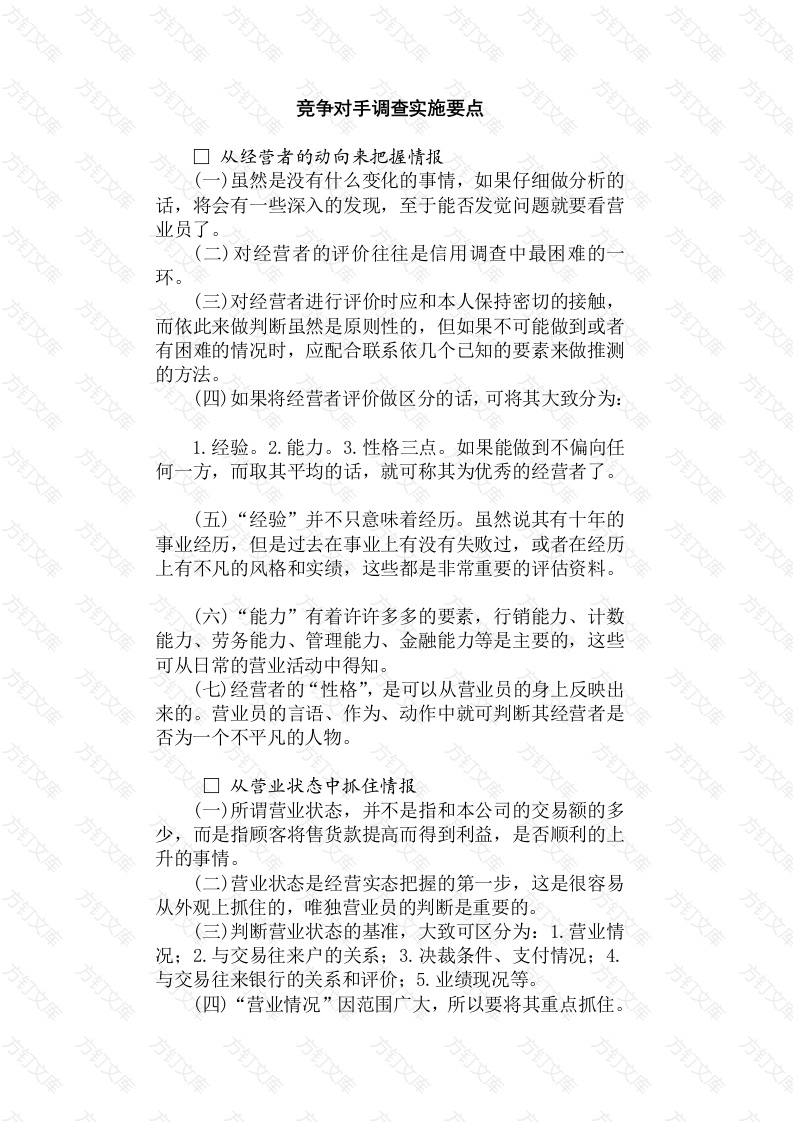 某公司竞争对手调查实施要点封面图 - 工程文档文档