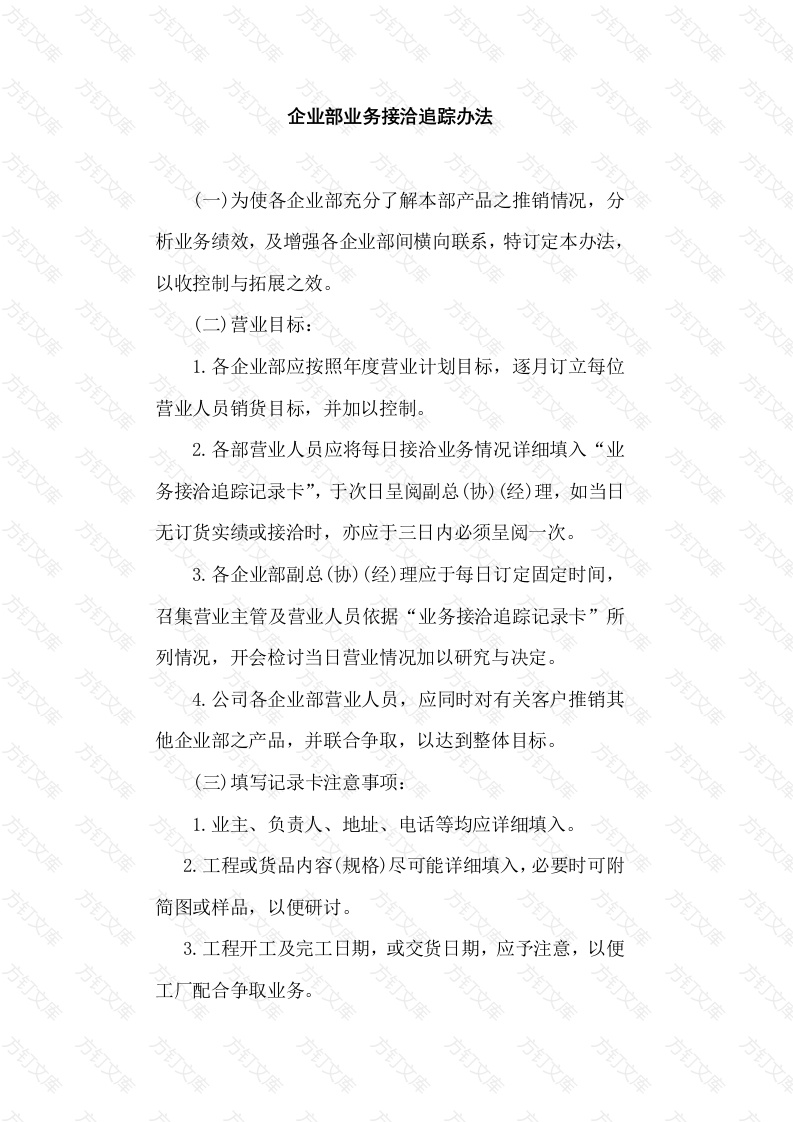 某公司企业部业务接洽追踪办法封面图 - 工程文档文档