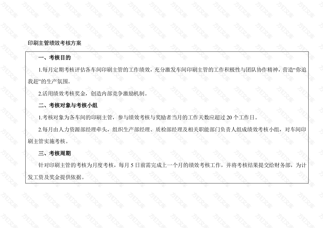 某印刷公司主管绩效考核方案封面图 - 工程文档文档