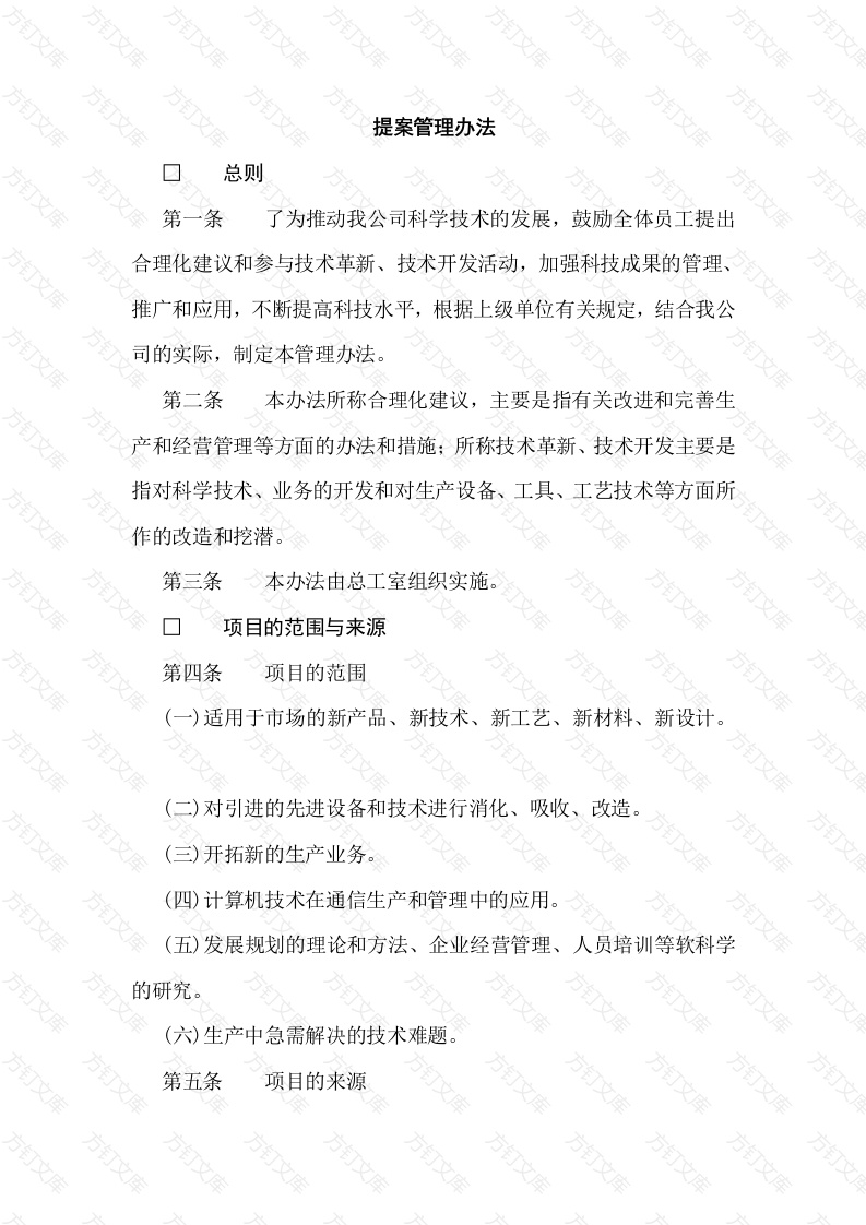 提案管理办法封面图 - 工程文档文档