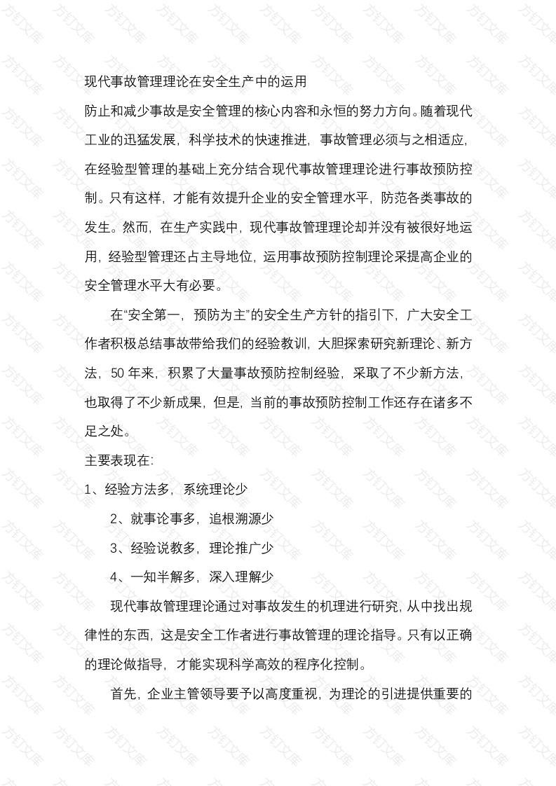 现代事故管理理论在安全生产中的运用封面图 - 工程文档文档