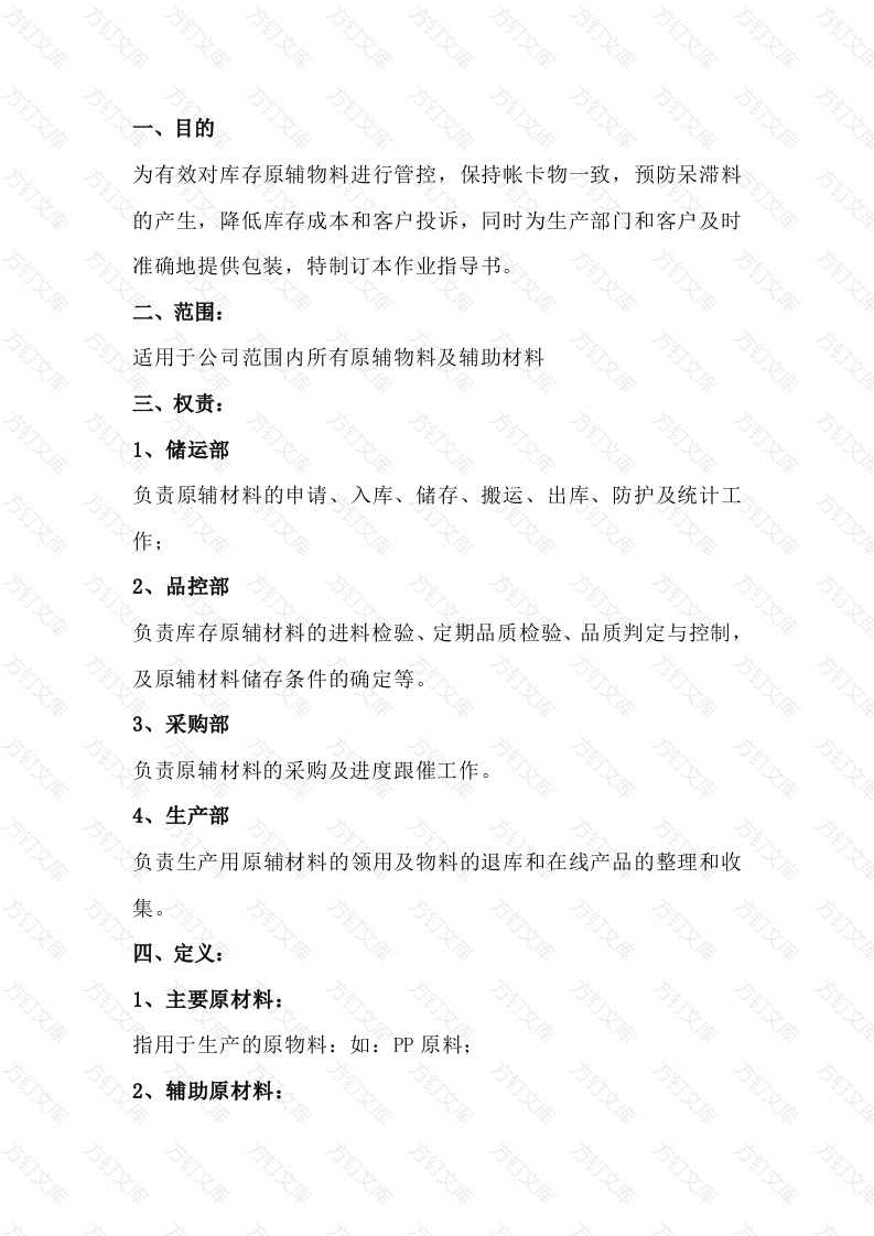原辅物料管理作业指导书范文封面图 - 工程文档文档