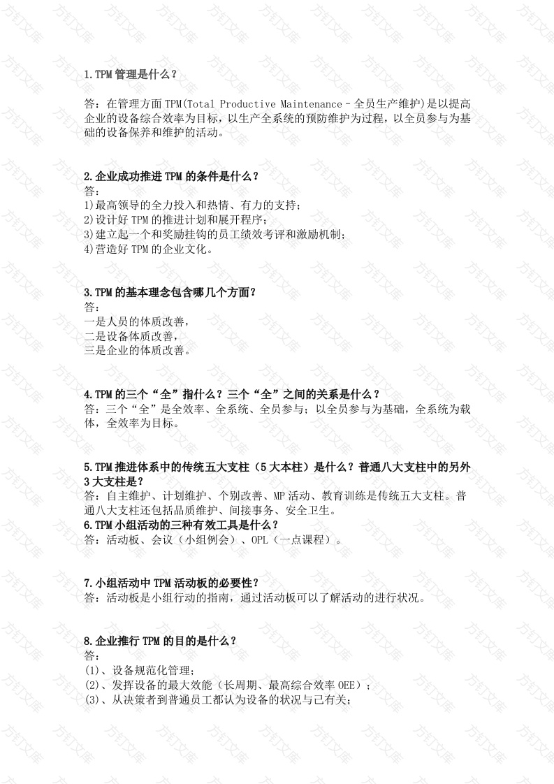 85个TPM设备管理知识点封面图 - 工程文档文档