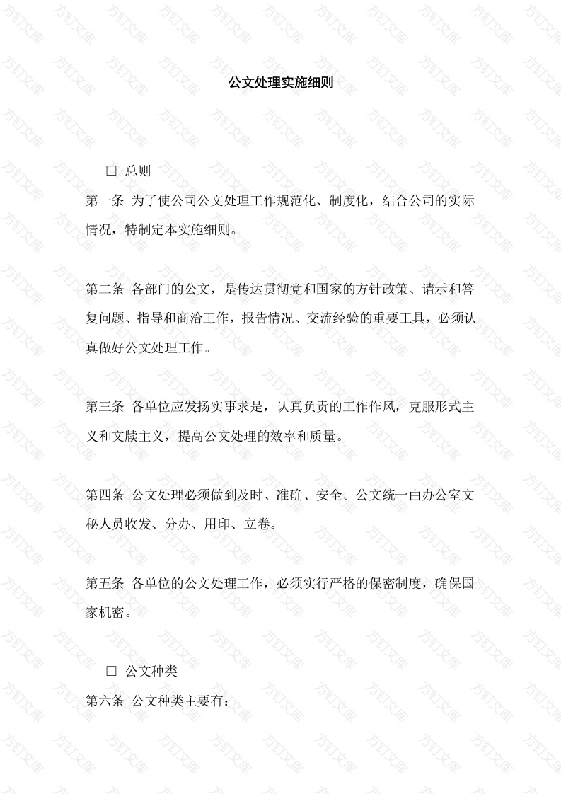 XXXX公司公文处理实施细则封面图 - 工程文档文档