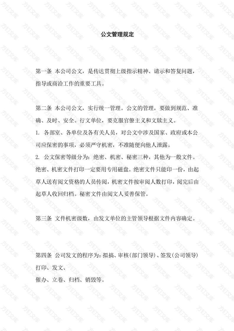 XXXX公司公文管理规定封面图 - 工程文档文档