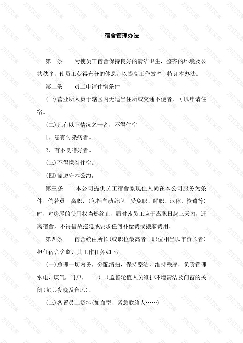 XXXX公司宿舍管理办法封面图 - 工程文档文档