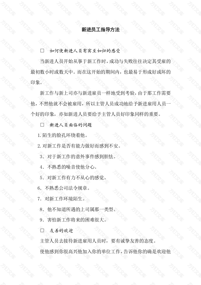 XXXX公司新进员工指导方法封面图 - 工程文档文档