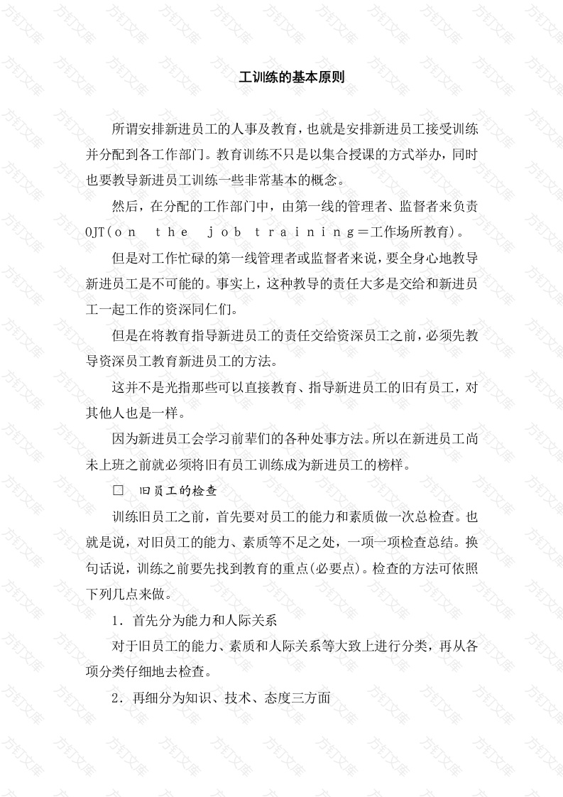 XXXX公司员工训练的基本原则封面图 - 工程文档文档