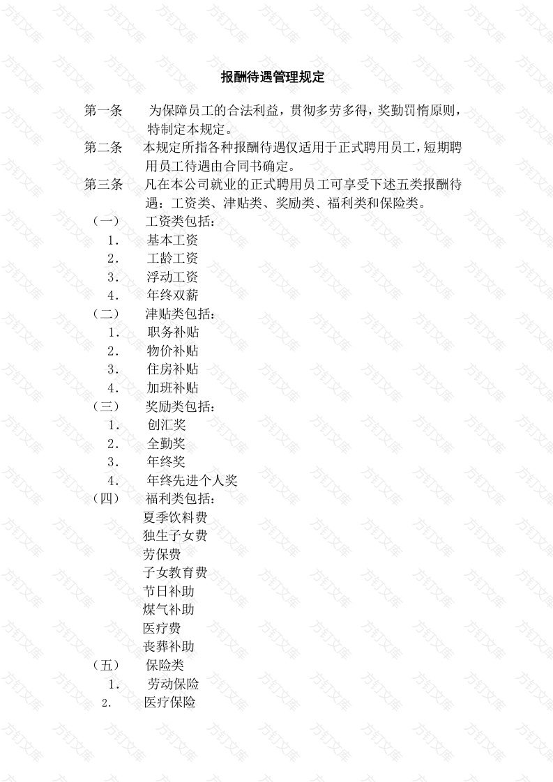 报酬待遇管理规定封面图 - 工程文档文档