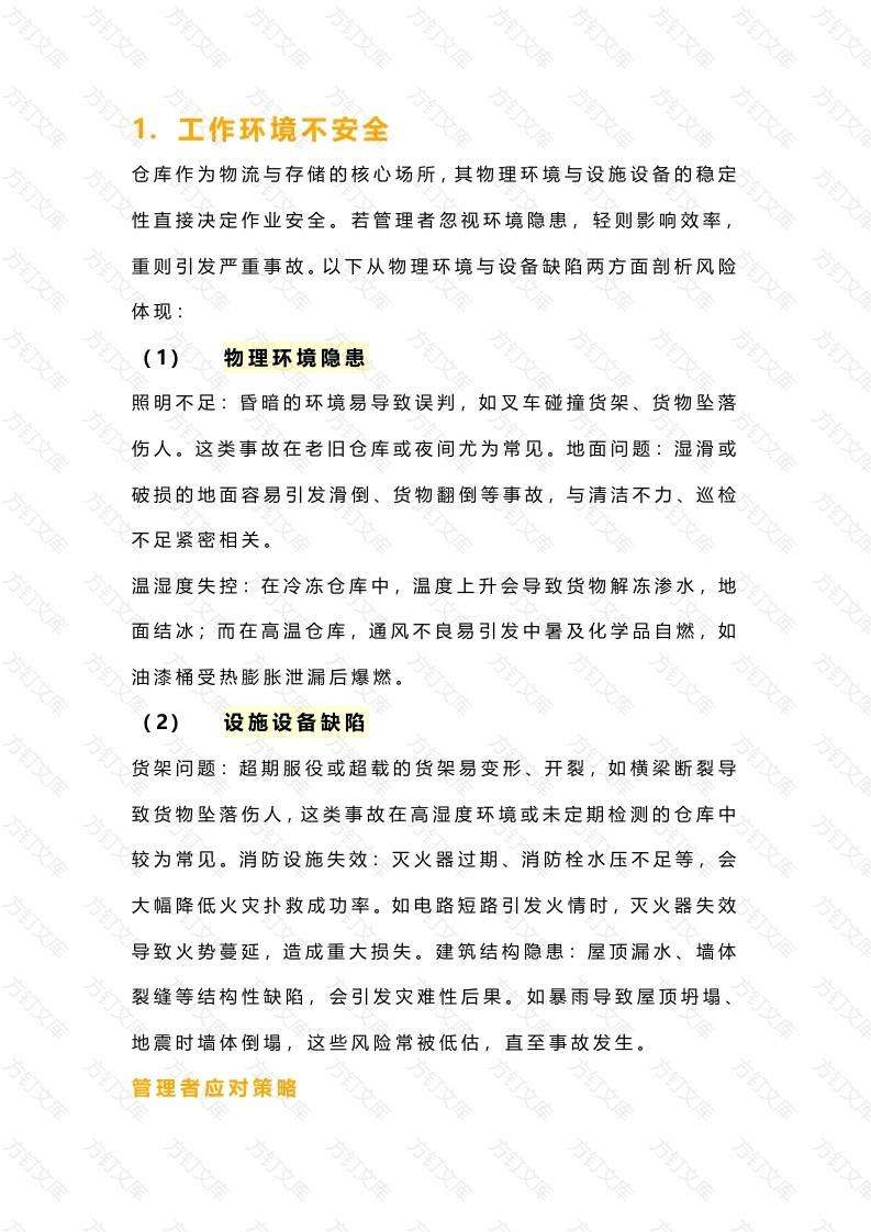 仓库意外事故发生的6大原因封面图 - 工程文档文档