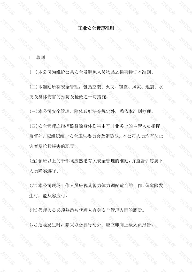 某公司工业安全管理准则封面图 - 工程文档文档