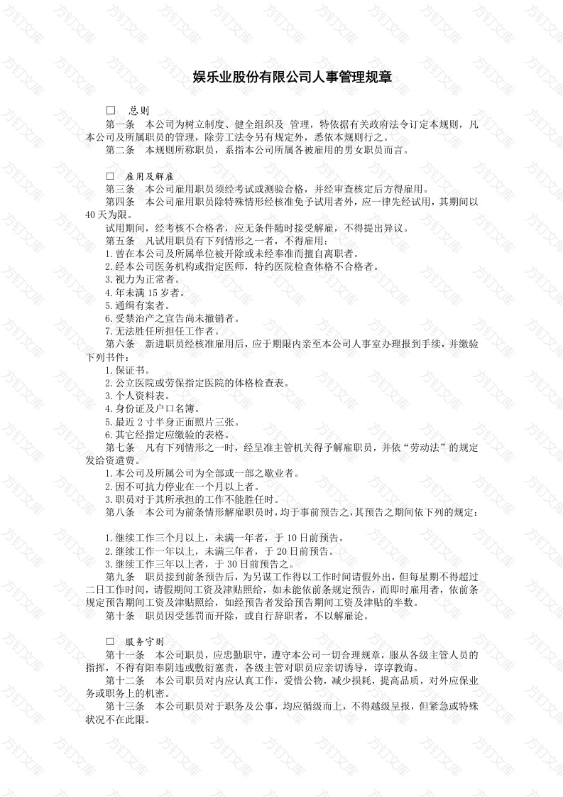 某娱乐股份有限公司事管理制度封面图 - 工程文档文档