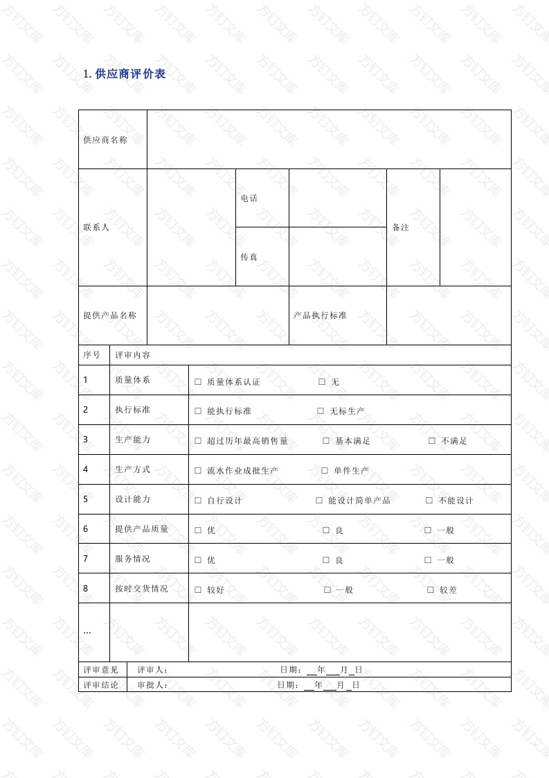 企业供应商实用表单封面图 - 工程文档文档