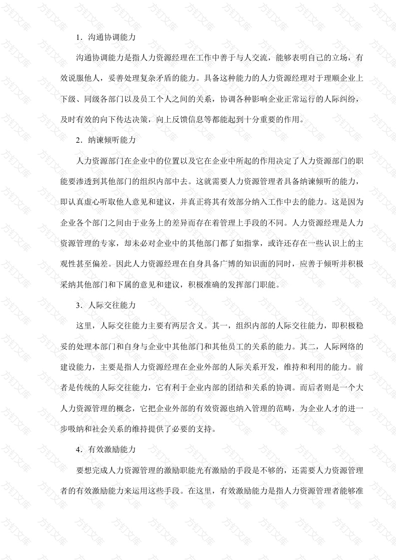 人力资源经理的管理能力素质封面图 - 工程文档文档