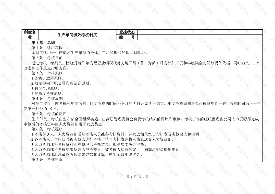 生产车间绩效考核制度封面图 - 工程文档文档