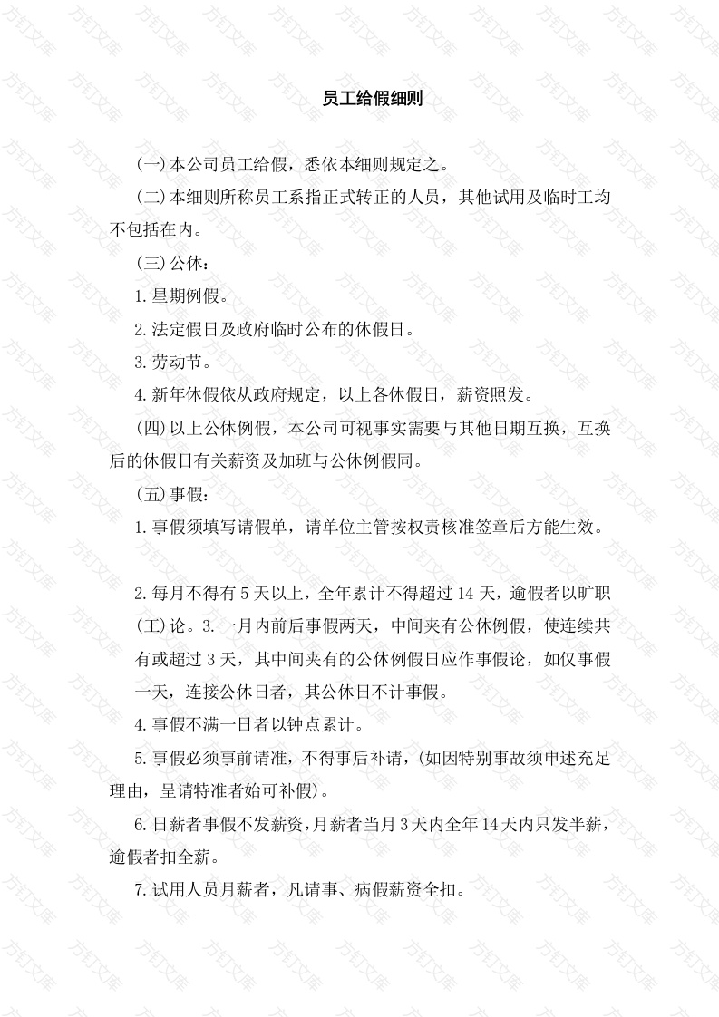 员工给假细则封面图 - 工程文档文档