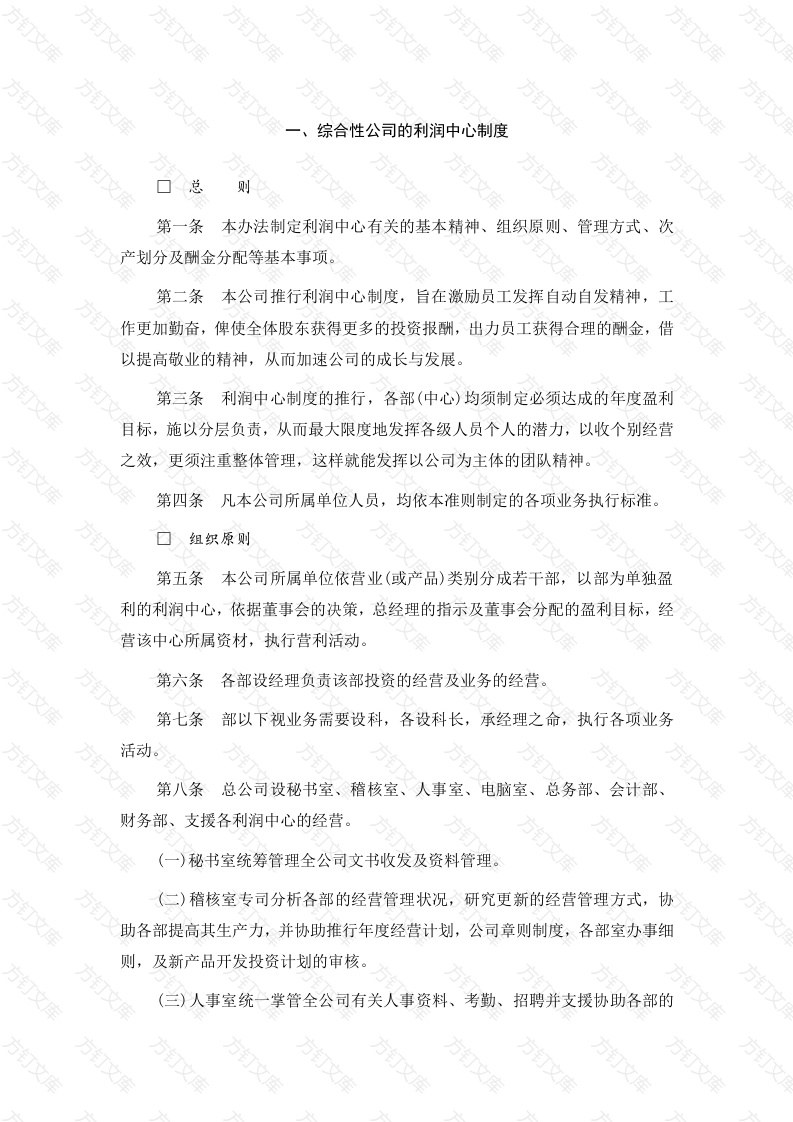 综合性公司的利润中心制度封面图 - 工程文档文档