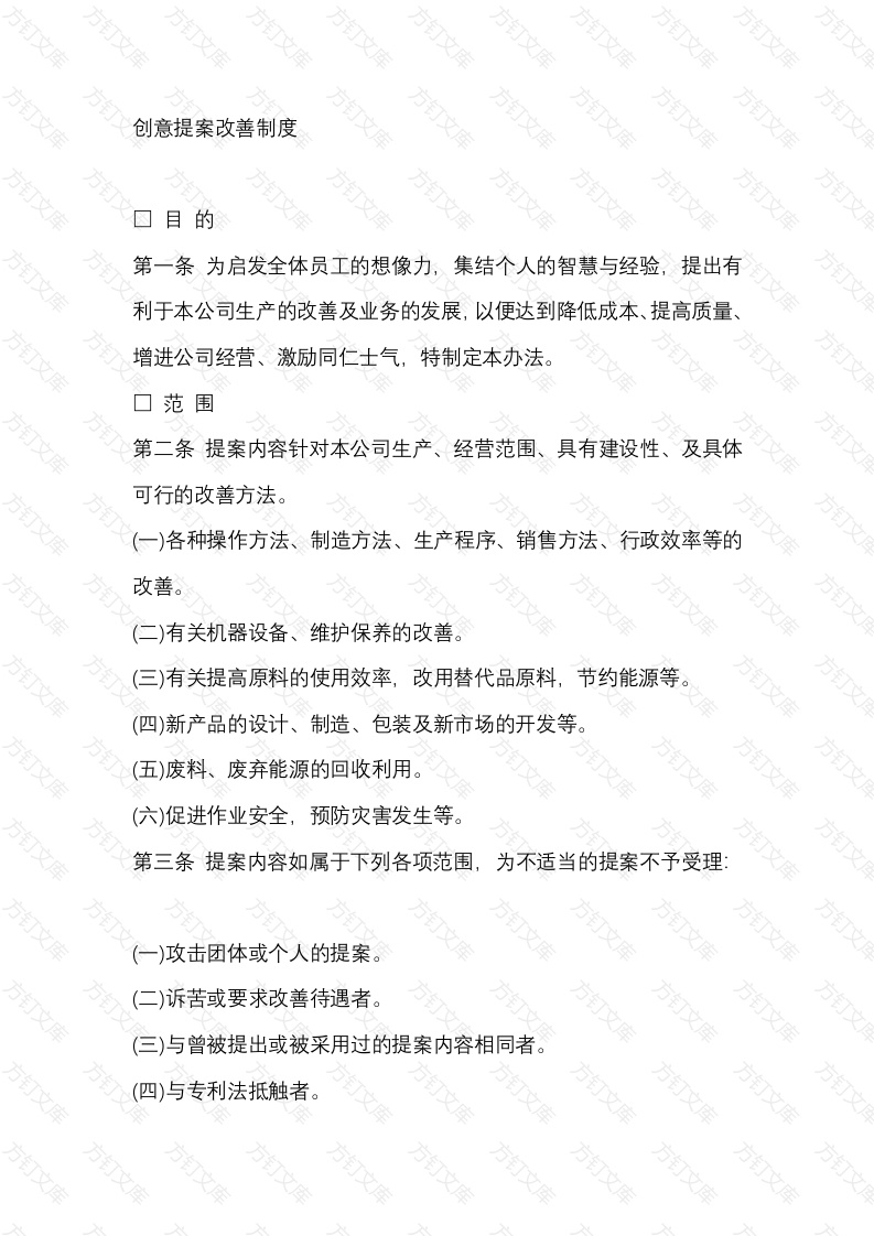 创意提案改善制度封面图 - 工程文档文档