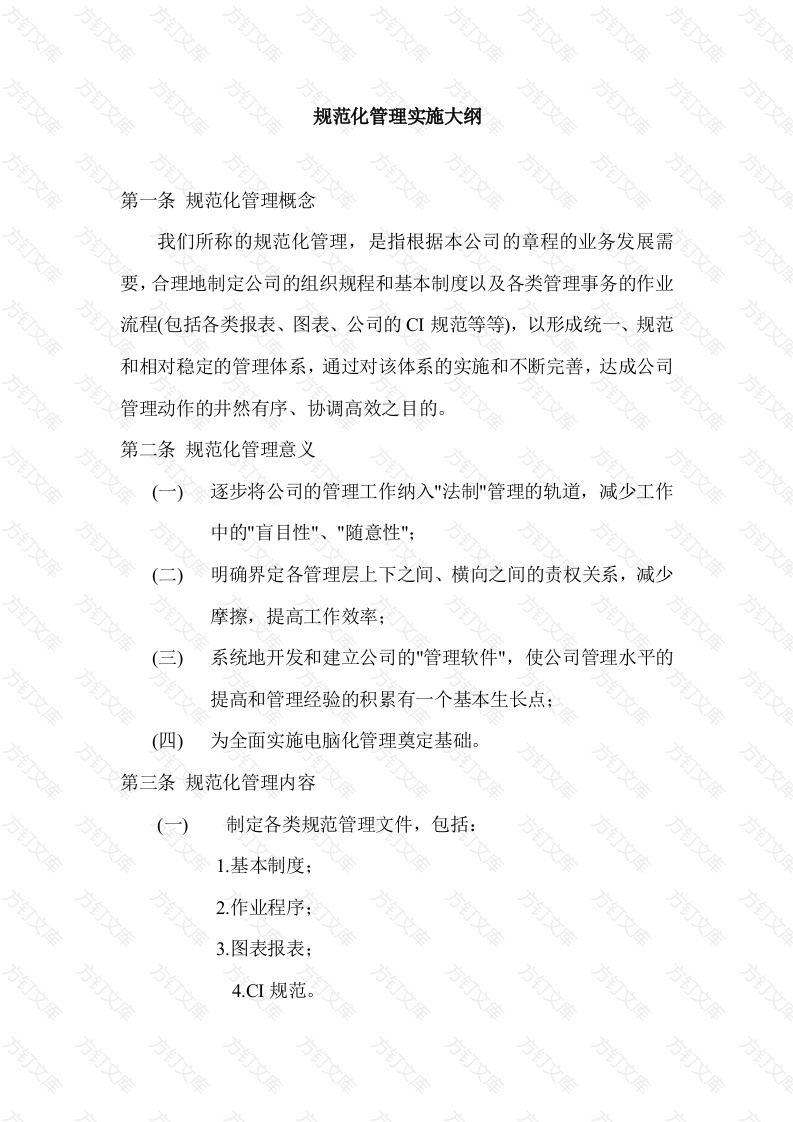 规范化管理实施大纲封面图 - 工程文档文档