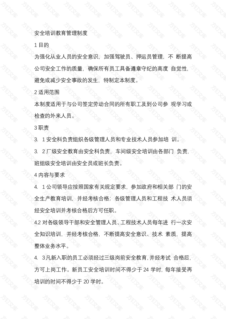 某公司安全培训教育管理制度范文封面图 - 工程文档文档