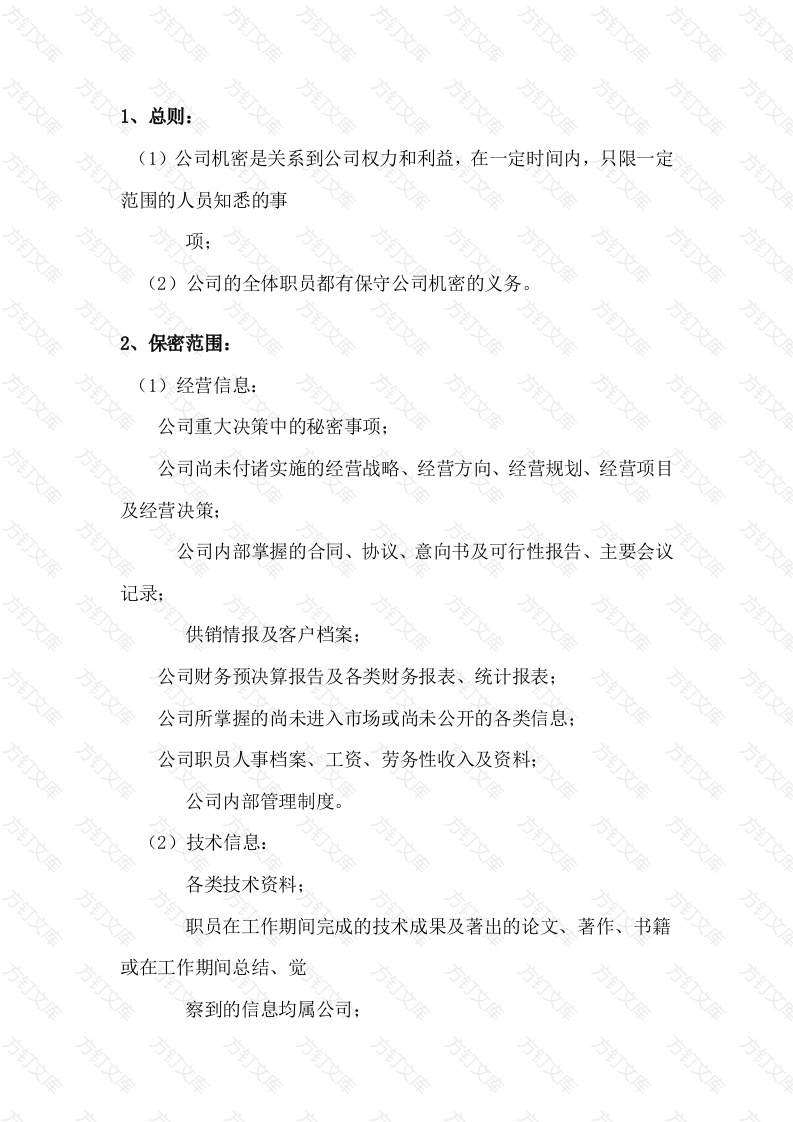 某公司保密制度范文封面图 - 工程文档文档