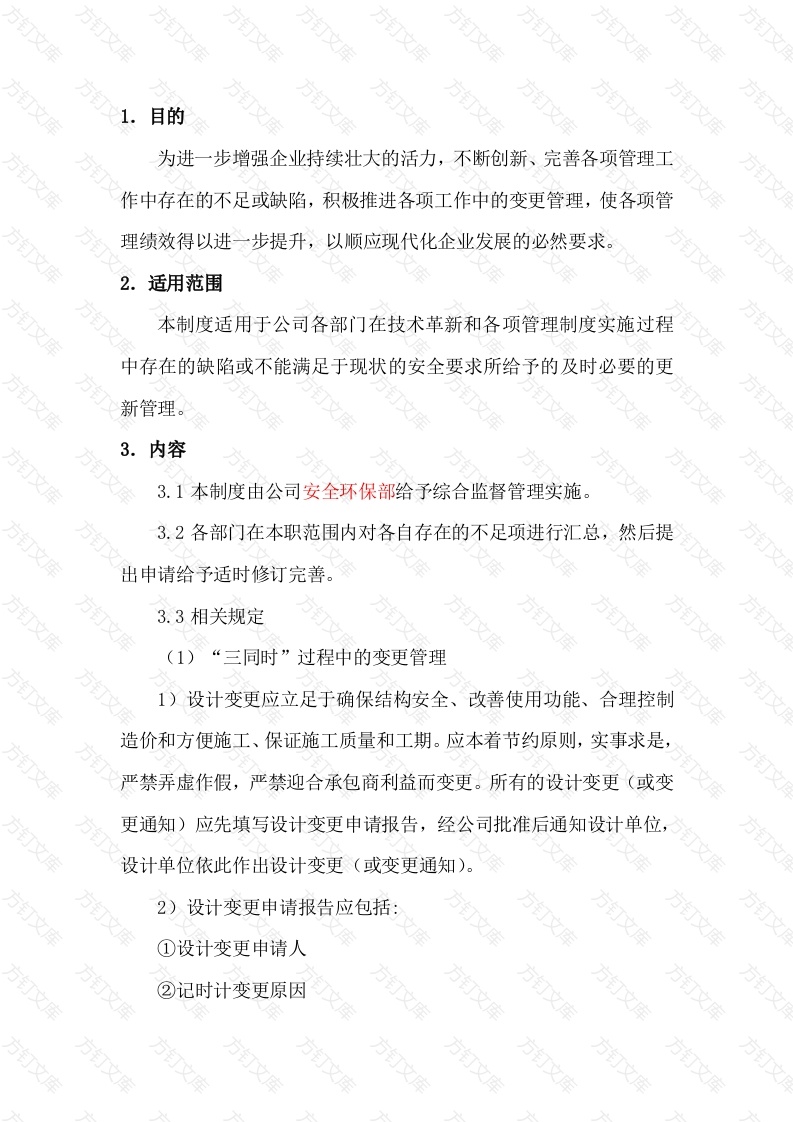 某公司变更管理制度-1封面图 - 工程文档文档