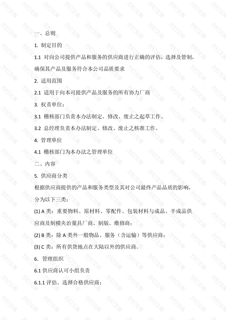 某公司供应商管理办法封面图 - 工程文档文档