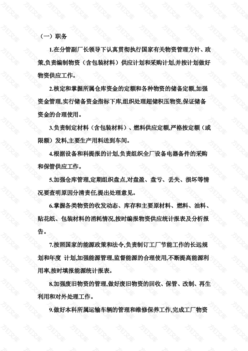 某公司供应运输部门负责人工作责任制度封面图 - 工程文档文档