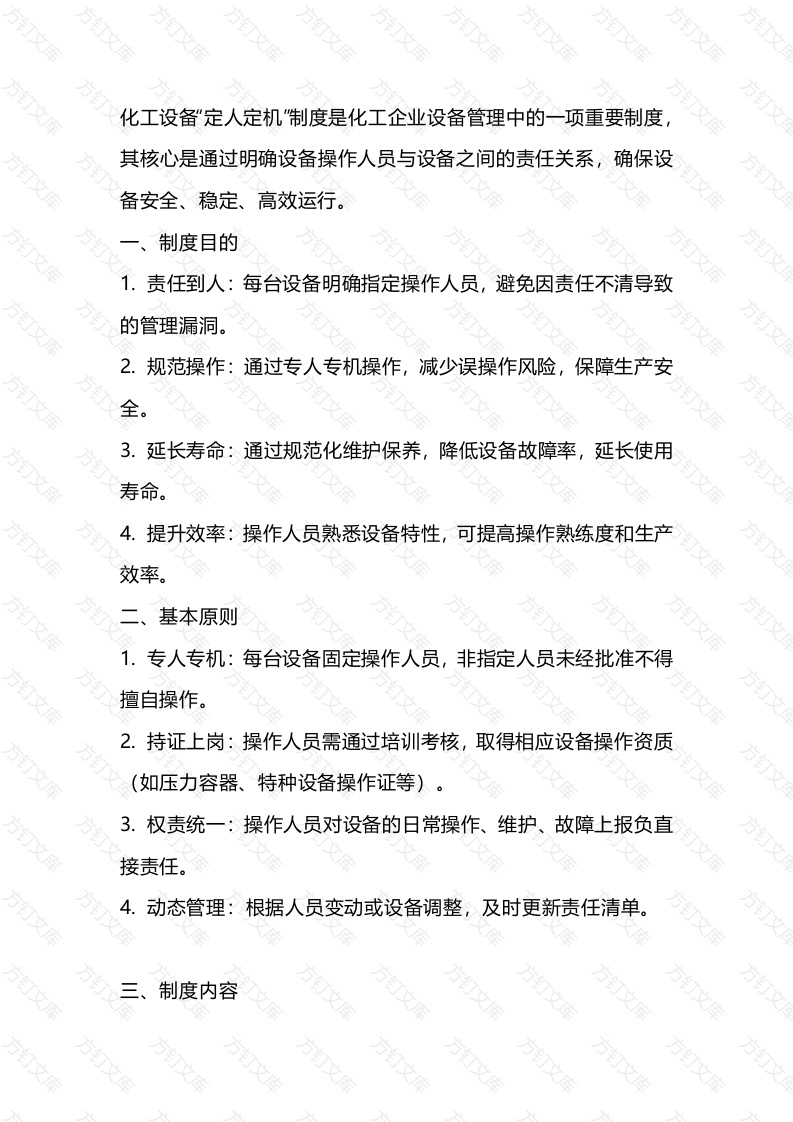 某公司化工设备定人定机制度封面图 - 工程文档文档