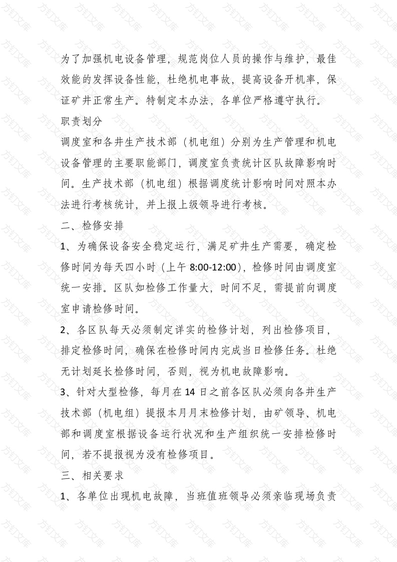 某公司机电事故统计、分析制度封面图 - 工程文档文档