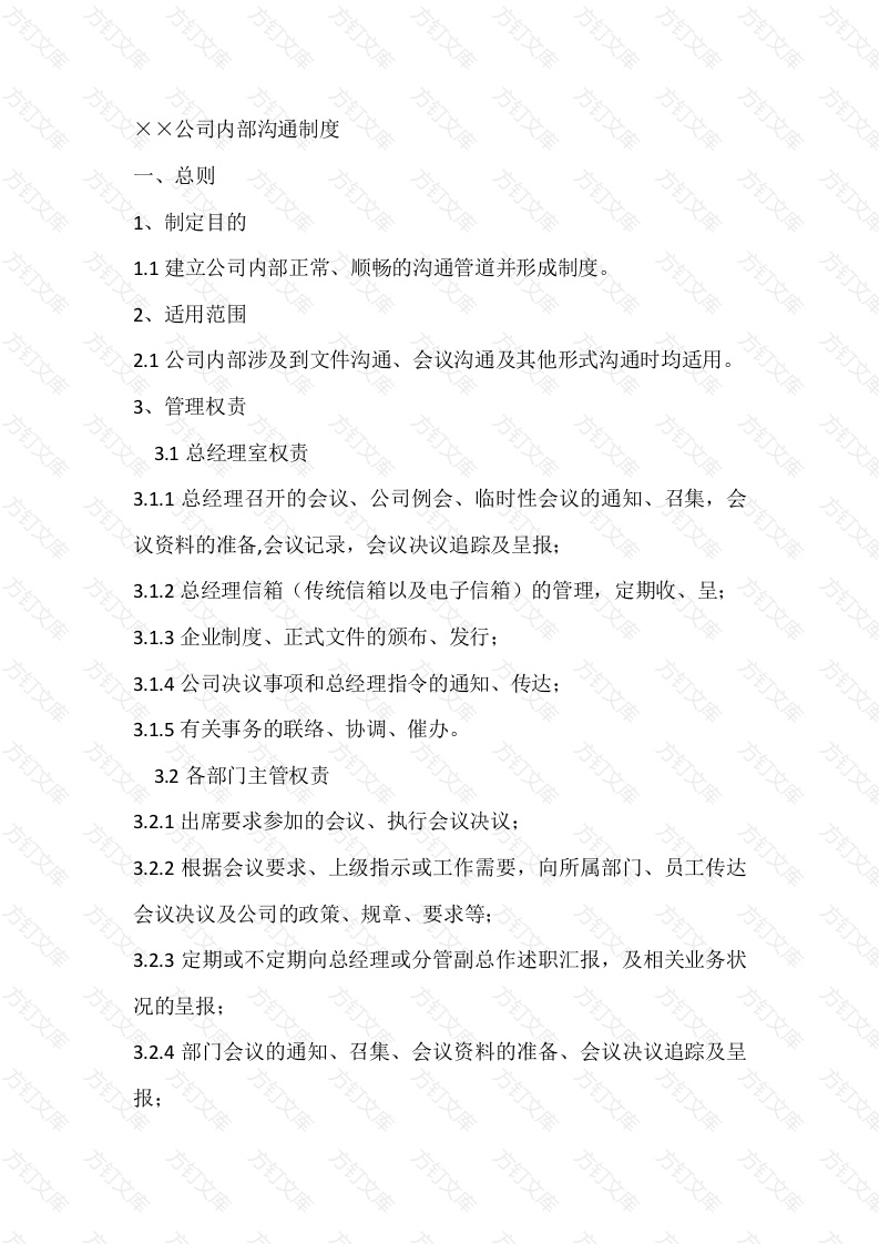 某公司内部沟通制度封面图 - 工程文档文档