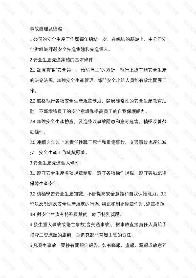 某公司事故處理及獎懲制度封面图 - 工程文档文档