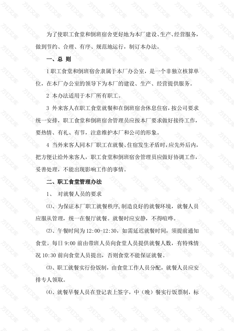 某企业职工食堂、倒班宿舍管理制度封面图 - 工程文档文档