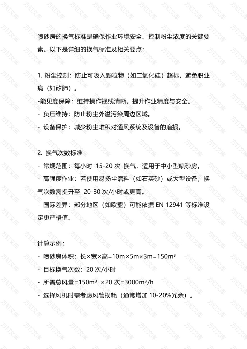 喷砂房的换气标准封面图 - 工程文档文档