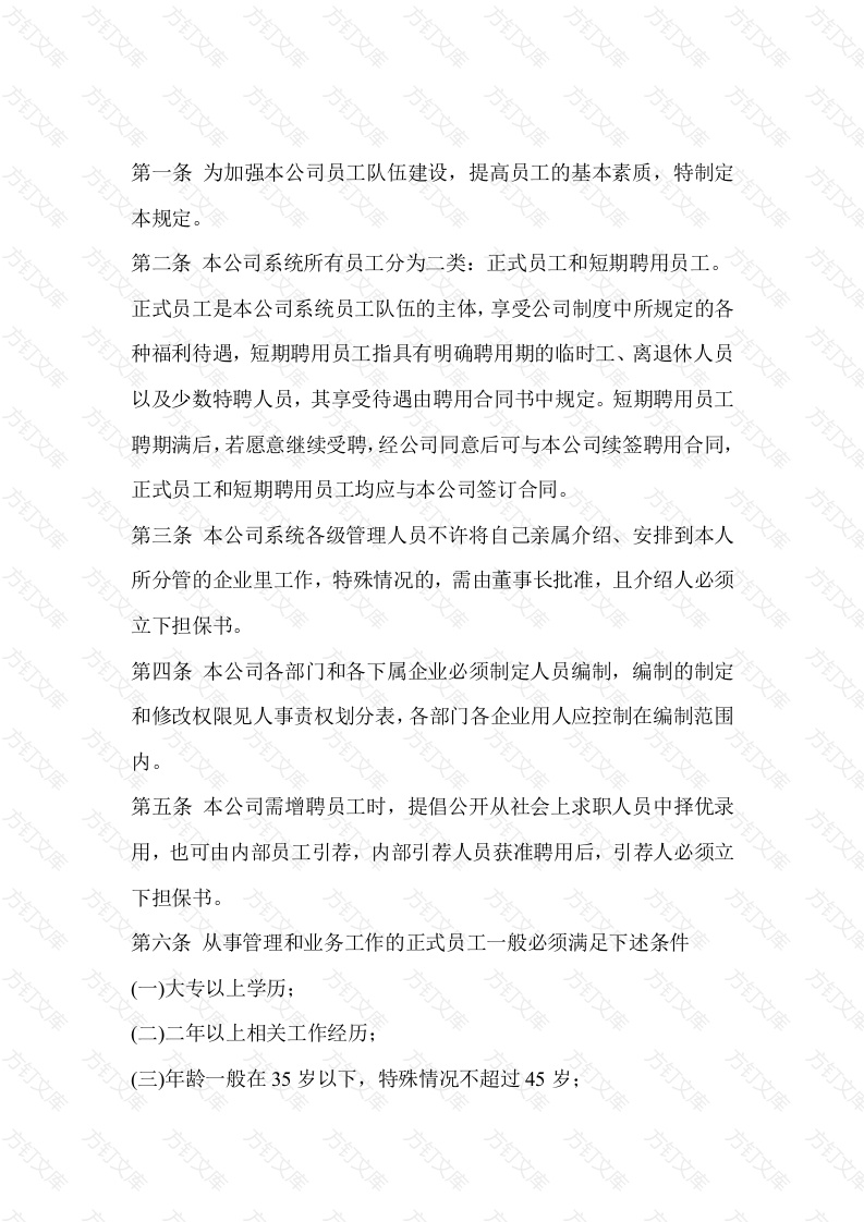 企业管理制度：员工聘用规定封面图 - 工程文档文档