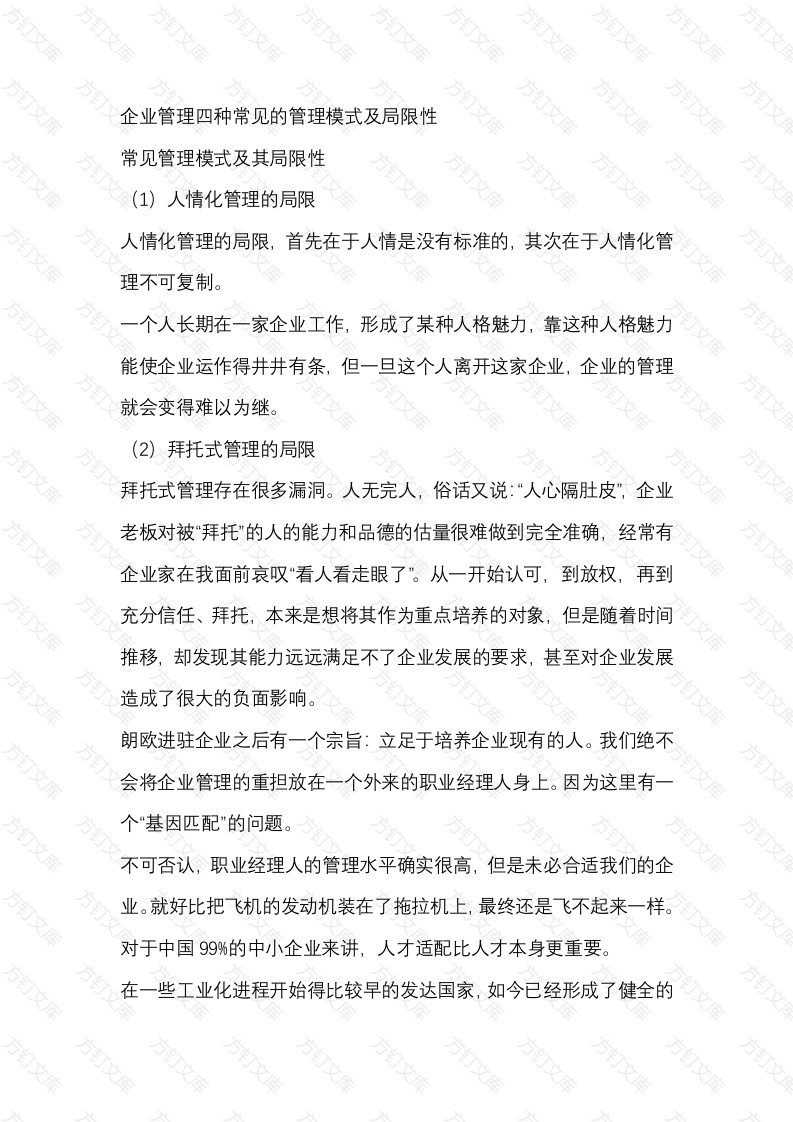 企业管理四种常见的管理模式及局限性封面图 - 工程文档文档