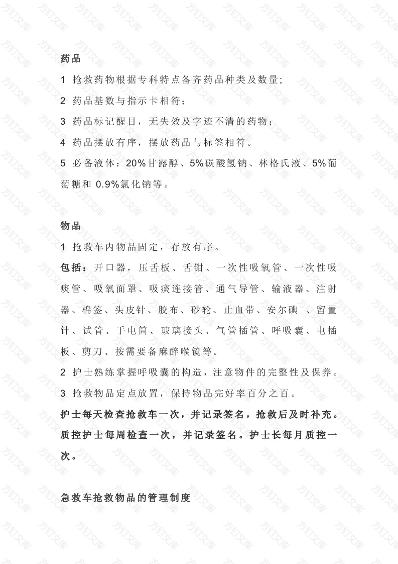 抢救车的管理规范封面图 - 工程文档文档