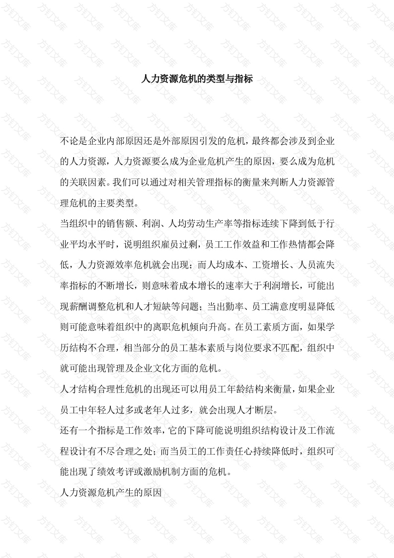人力资源危机的类型与指标封面图 - 工程文档文档