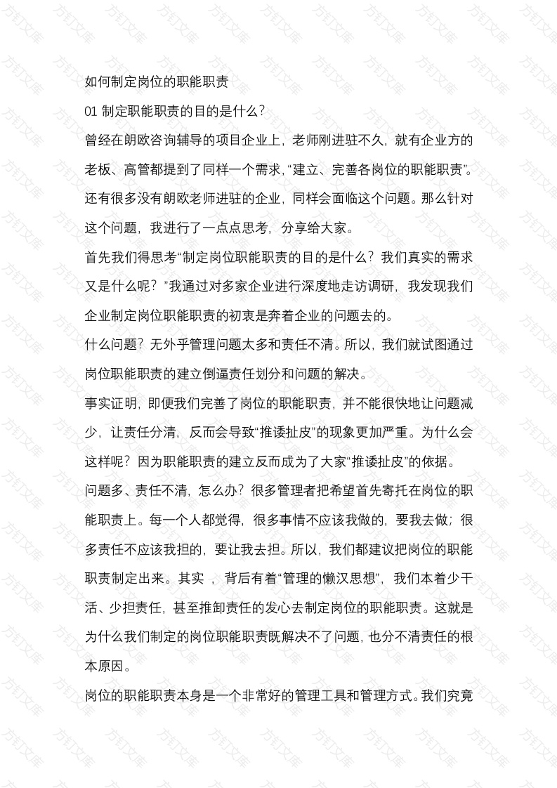 如何制定岗位的职能职责封面图 - 工程文档文档