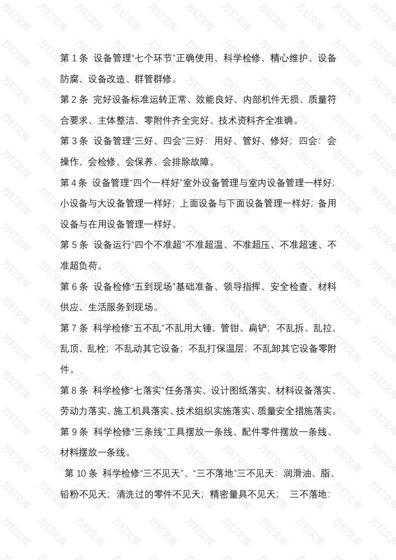 设备管理工作要点封面图 - 工程文档文档