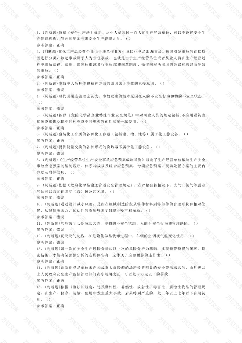 危险化学品经营单位安全管理人员模拟考试第54份试卷含解析封面图 - 公共专业文档