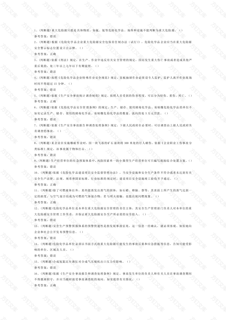 危险化学品生产单位安全管理人员安全生产模拟考试第52份试卷含解析封面图 - 公共专业文档