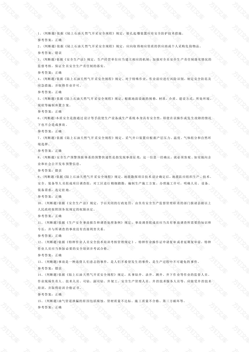 陆上石油天然气开采模拟考试第38份试卷含解析封面图 - 公共专业文档