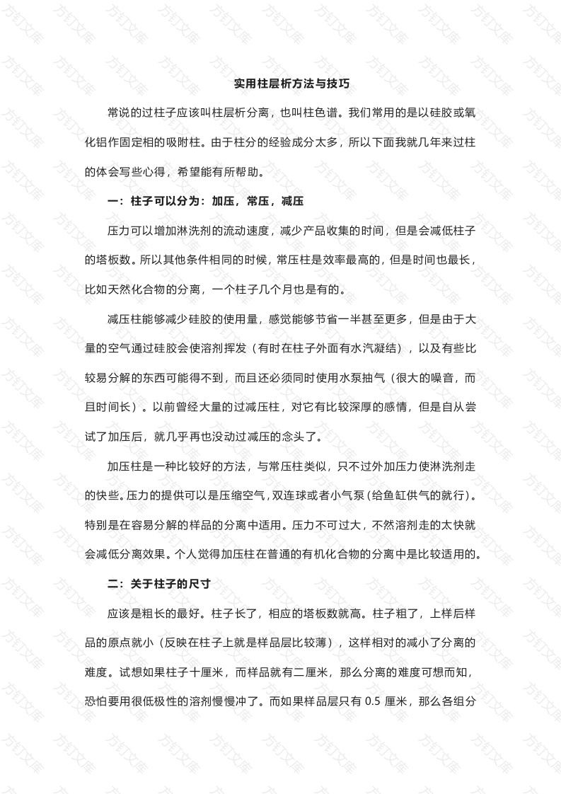 化工实验室培训资料：实用柱层析方法与技巧封面图 - 公共专业文档