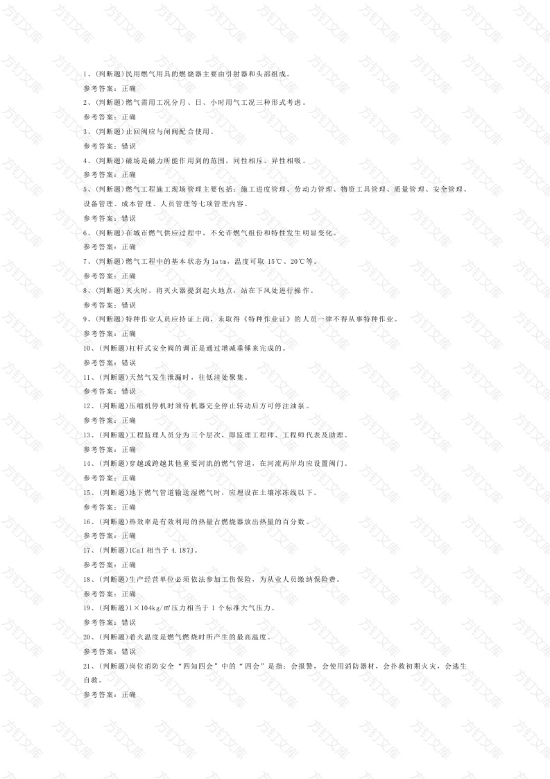 燃气安全生产管理人员模拟考试第52份试卷含解析封面图 - 公共专业文档