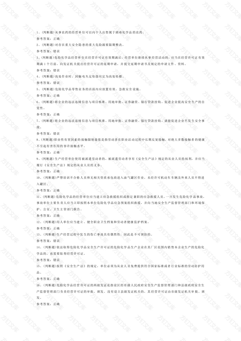 危险化学品经营单位主要负责人模拟考试第54份试卷含解析封面图 - 公共专业文档