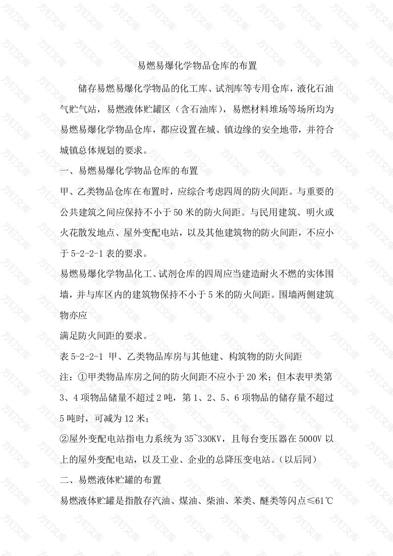 易燃易爆化学物品仓库的布置封面图 - 公共专业文档
