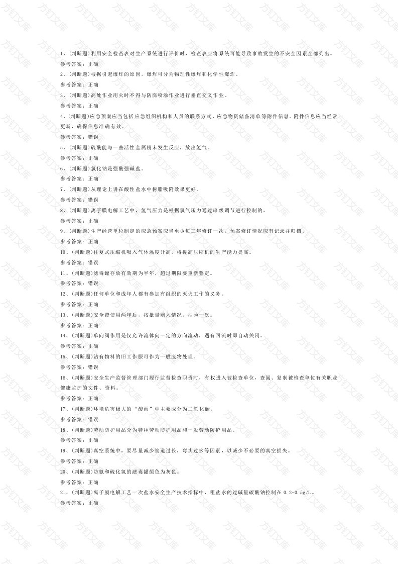 氯碱电解工艺作业模拟考试第43份试卷含解析封面图 - 公共专业文档