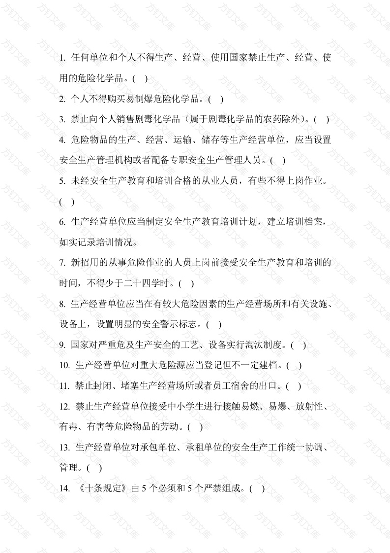 危险化学品经营管理题库之判断题无答案封面图 - 公共专业文档