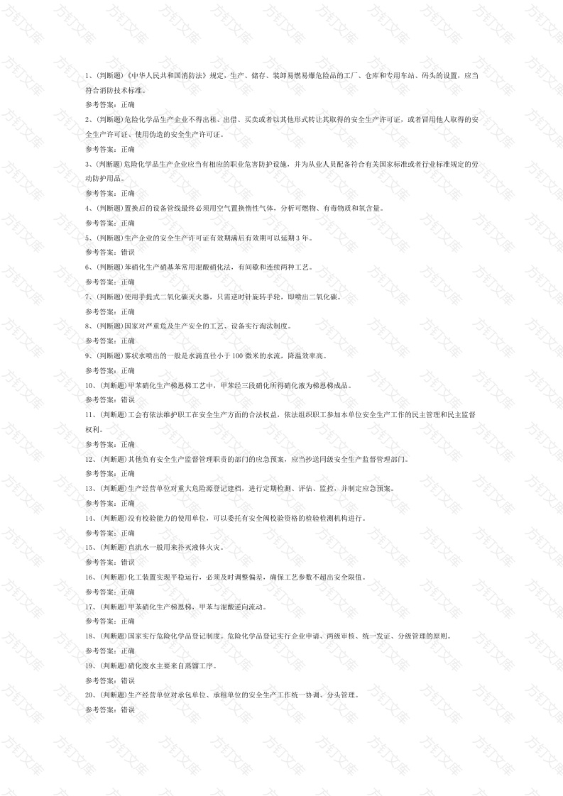 硝化工艺作业模拟考试第44份试卷含解析封面图 - 公共专业文档